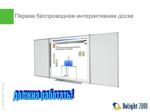 Первая беспроводная интерактивная доска должна работать!