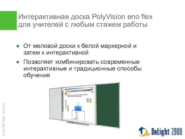 Интерактивная доска PolyVision eno flex для учителей с любым стажем работы От