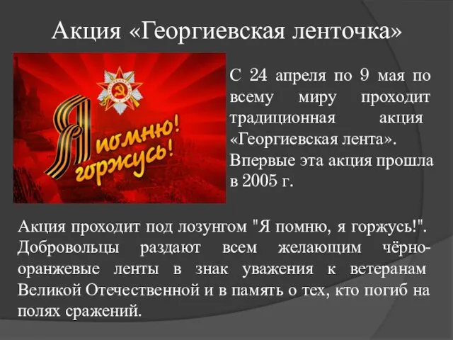 Акция «Георгиевская ленточка» С 24 апреля по 9 мая по всему миру