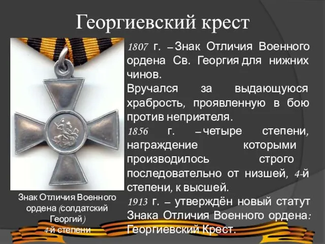 Георгиевский крест Знак Отличия Военного ордена (солдатский Георгий) 4-й степени 1807 г.