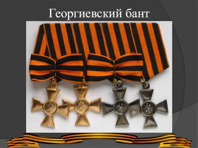 Георгиевский бант