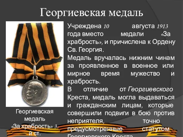 Георгиевская медаль Георгиевская медаль «За храбрость» 3-й ст. Учреждена 10 августа 1913