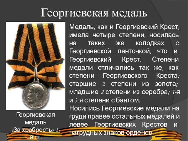 Георгиевская медаль Георгиевская медаль «За храбрость» 3-й ст. Медаль, как и Георгиевский