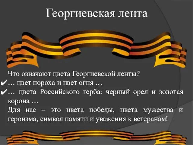 Георгиевская лента Что означают цвета Георгиевской ленты? … цвет пороха и цвет