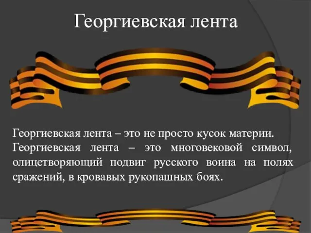 Георгиевская лента Георгиевская лента – это не просто кусок материи. Георгиевская лента