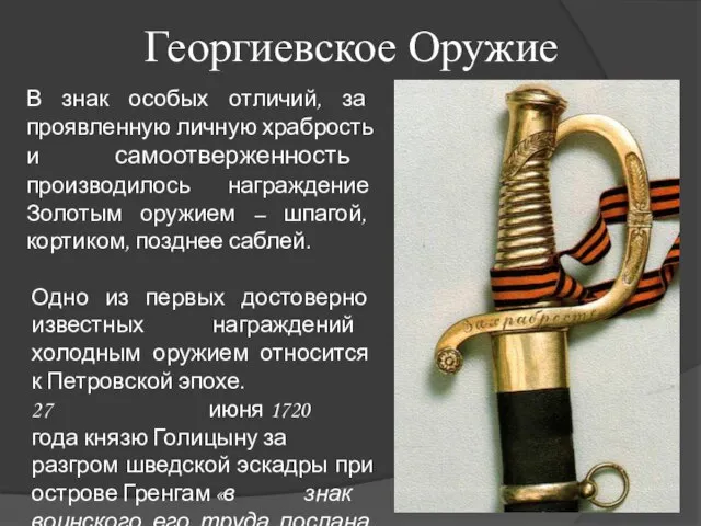 Георгиевское Оружие В знак особых отличий, за проявленную личную храбрость и самоотверженность