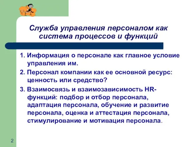 Служба управления персоналом как система процессов и функций 1. Информация о персонале