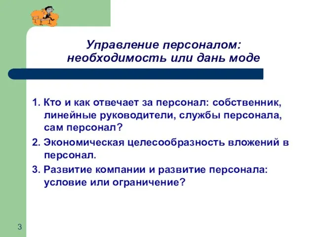 Управление персоналом: необходимость или дань моде 1. Кто и как отвечает за