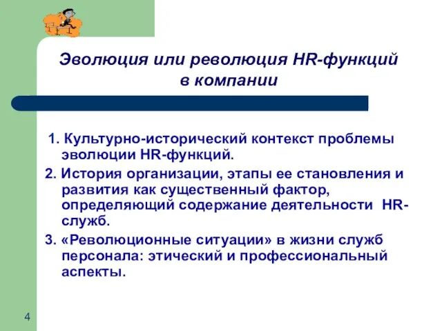 Эволюция или революция HR-функций в компании 1. Культурно-исторический контекст проблемы эволюции HR-функций.