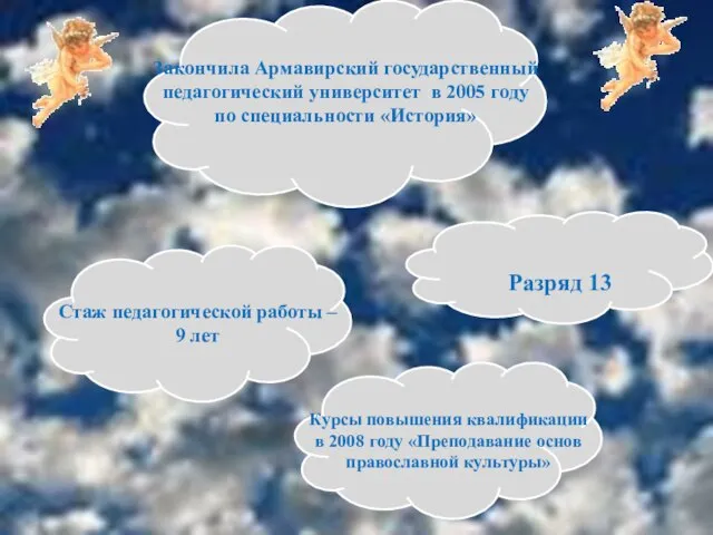 Закончила Армавирский государственный педагогический университет в 2005 году по специальности «История» Разряд