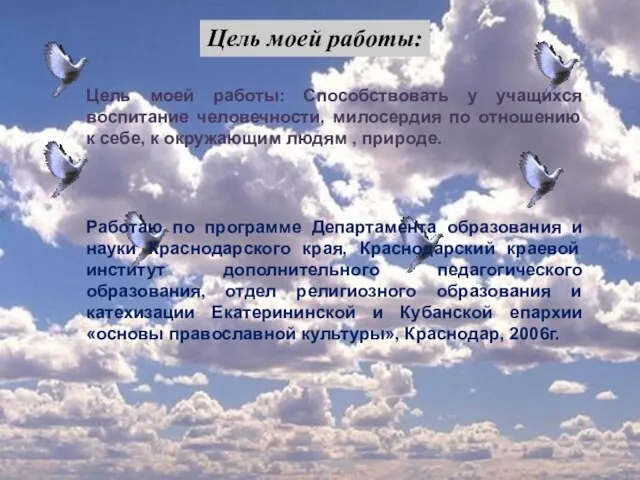 Цель моей работы: Цель моей работы: Способствовать у учащихся воспитание человечности, милосердия