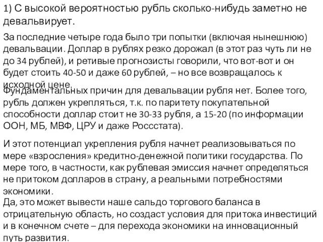 1) С высокой вероятностью рубль сколько-нибудь заметно не девальвирует. За последние четыре