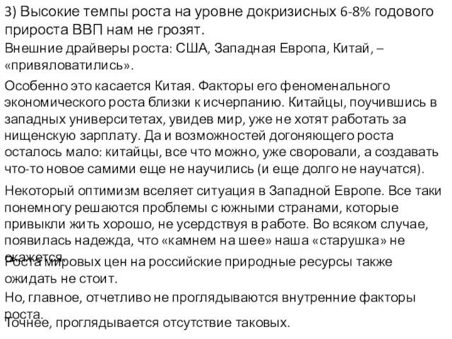 3) Высокие темпы роста на уровне докризисных 6-8% годового прироста ВВП нам