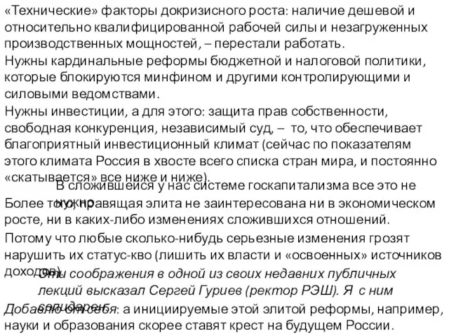 «Технические» факторы докризисного роста: наличие дешевой и относительно квалифицированной рабочей силы и