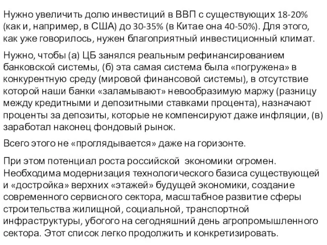 При этом потенциал роста российской экономики огромен. Необходима модернизация технологического базиса существующей