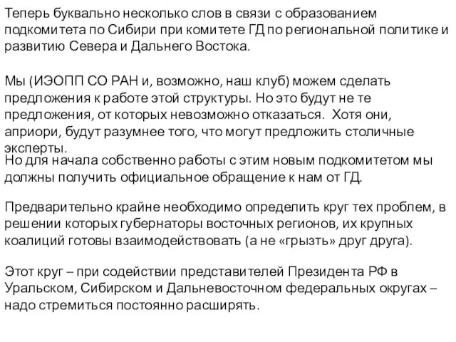 Теперь буквально несколько слов в связи с образованием подкомитета по Сибири при