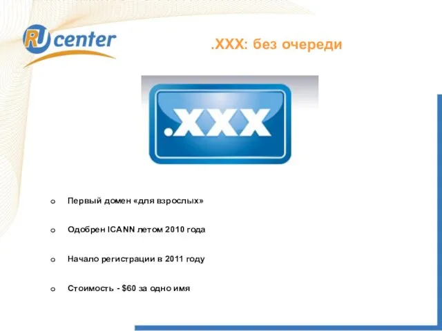 .XXX: без очереди Первый домен «для взрослых» Одобрен ICANN летом 2010 года