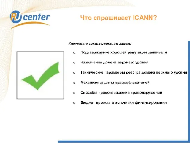 Что спрашивает ICANN? Подтверждение хорошей репутации заявителя Назначение домена верхнего уровня Технические