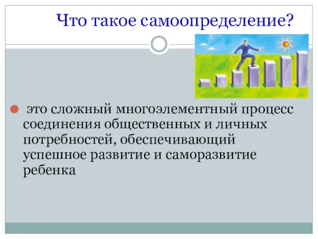 Что такое самоопределение? это сложный многоэлементный процесс соединения общественных и личных потребностей,