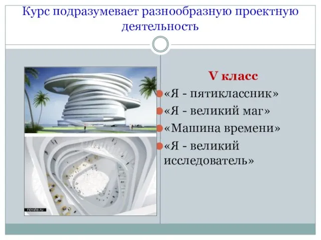 Курс подразумевает разнообразную проектную деятельность V класс «Я - пятиклассник» «Я -