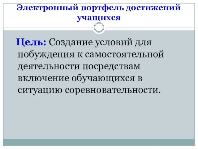 Электронный портфель достижений учащихся Цель: Создание условий для побуждения к самостоятельной деятельности