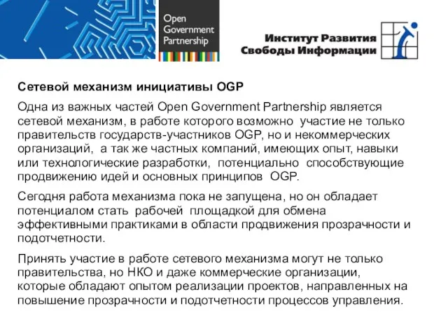 Сетевой механизм инициативы OGP Одна из важных частей Open Government Partnership является