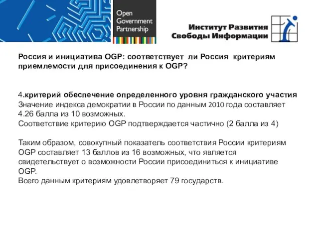 Россия и инициатива OGP: соответствует ли Россия критериям приемлемости для присоединения к