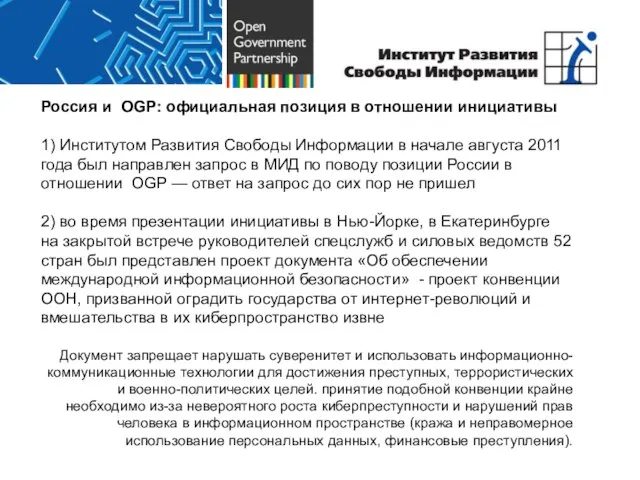 Россия и OGP: официальная позиция в отношении инициативы 1) Институтом Развития Свободы