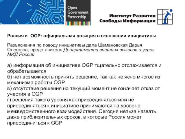 Россия и OGP: официальная позиция в отношении инициативы Разъяснения по поводу инициативы