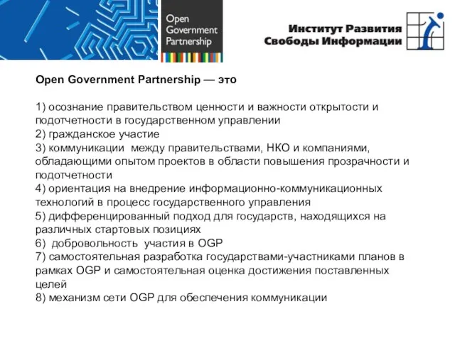 Open Government Partnership — это 1) осознание правительством ценности и важности открытости