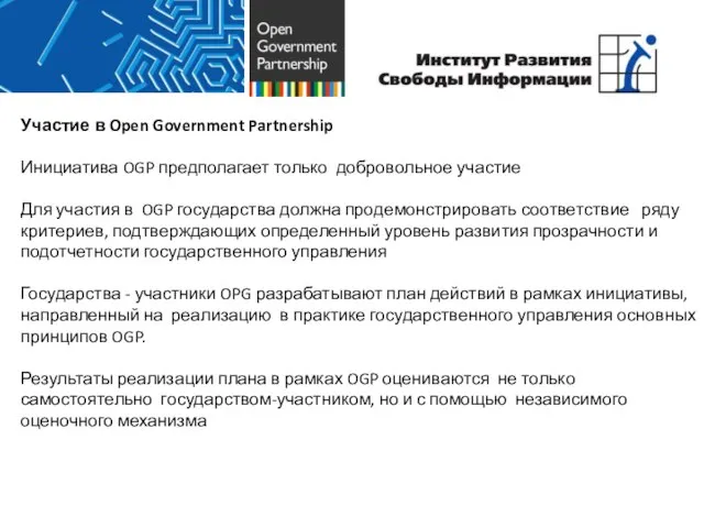 Участие в Open Government Partnership Инициатива OGP предполагает только добровольное участие Для