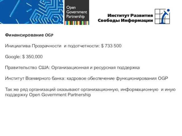 Финансирование OGP Инициатива Прозрачности и подотчетности: $ 733 500 Google: $ 350,000