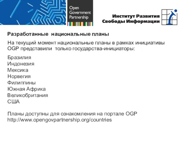 Разработанные национальные планы На текущий момент национальные планы в рамках инициативы OGP