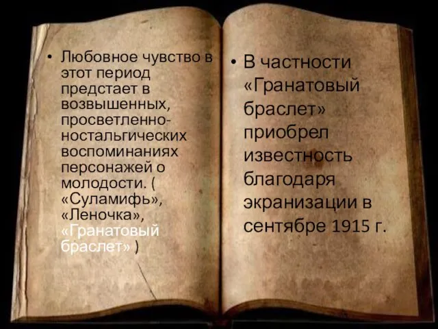 Любовное чувство в этот период предстает в возвышенных, просветленно-ностальгических воспоминаниях персонажей о