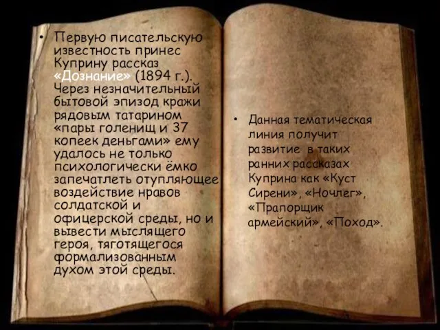 Первую писательскую известность принес Куприну рассказ «Дознание» (1894 г.). Через незначительный бытовой