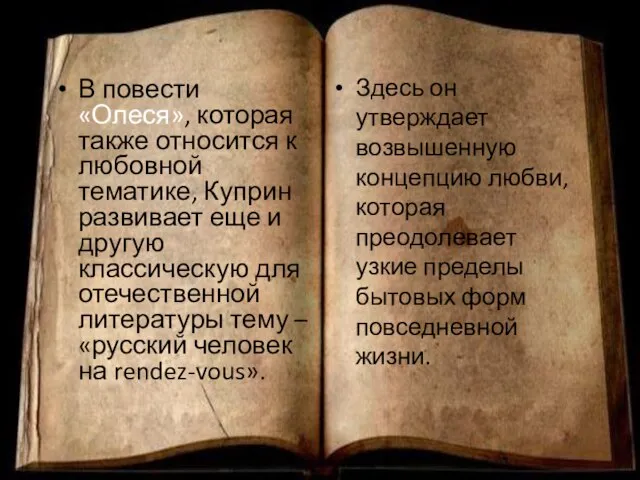 В повести «Олеся», которая также относится к любовной тематике, Куприн развивает еще