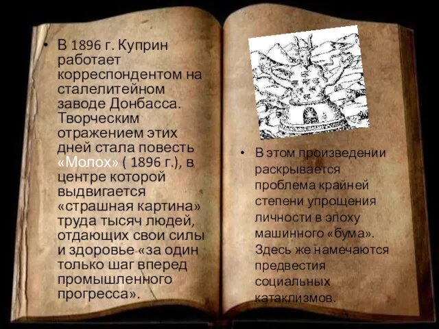 В 1896 г. Куприн работает корреспондентом на сталелитейном заводе Донбасса. Творческим отражением