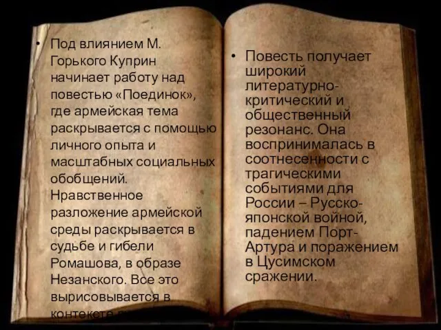 Под влиянием М.Горького Куприн начинает работу над повестью «Поединок», где армейская тема