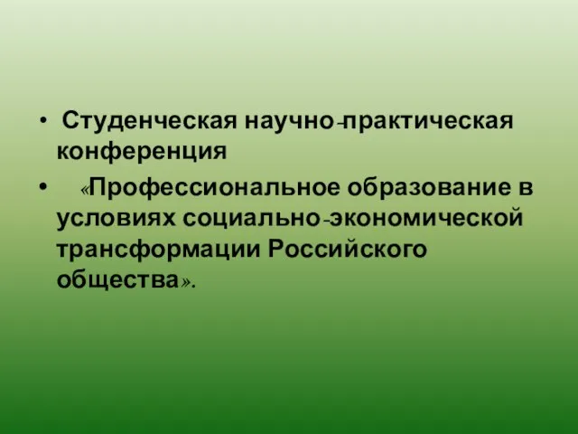 Студенческая научно-практическая конференция «Профессиональное образование в условиях социально-экономической трансформации Российского общества».