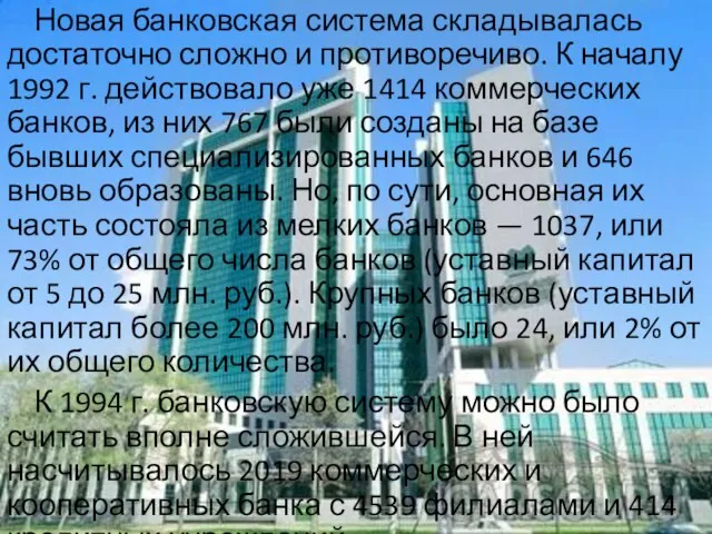 Новая банковская система складывалась достаточно сложно и противоречиво. К началу 1992 г.