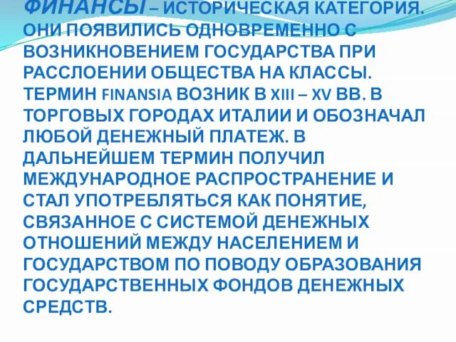 ФИНАНСЫ – ИСТОРИЧЕСКАЯ КАТЕГОРИЯ. ОНИ ПОЯВИЛИСЬ ОДНОВРЕМЕННО С ВОЗНИКНОВЕНИЕМ ГОСУДАРСТВА ПРИ РАССЛОЕНИИ