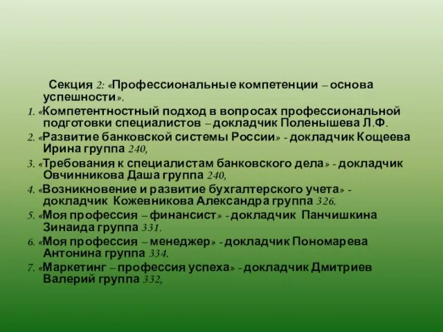 Секция 2: «Профессиональные компетенции – основа успешности». 1. «Компетентностный подход в вопросах