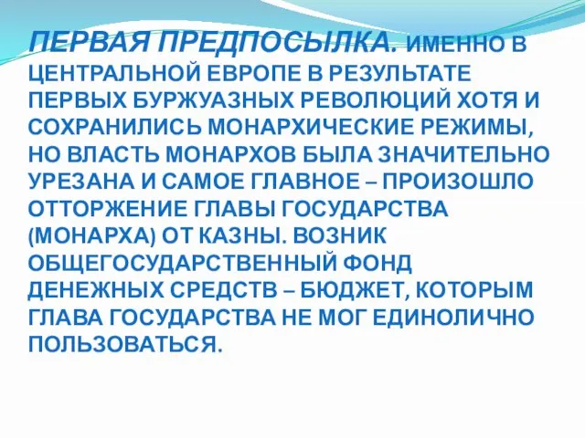 ПЕРВАЯ ПРЕДПОСЫЛКА. ИМЕННО В ЦЕНТРАЛЬНОЙ ЕВРОПЕ В РЕЗУЛЬТАТЕ ПЕРВЫХ БУРЖУАЗНЫХ РЕВОЛЮЦИЙ ХОТЯ