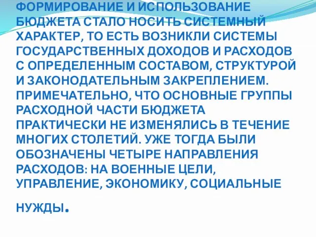 ВТОРАЯ ПРЕДПОСЫЛКА. ФОРМИРОВАНИЕ И ИСПОЛЬЗОВАНИЕ БЮДЖЕТА СТАЛО НОСИТЬ СИСТЕМНЫЙ ХАРАКТЕР, ТО ЕСТЬ