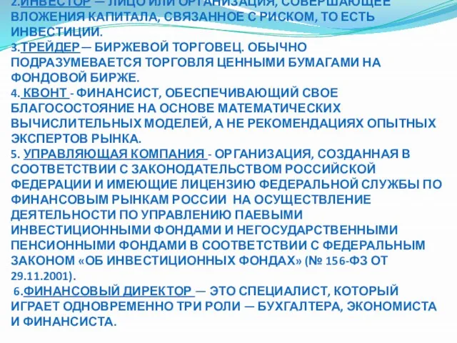 КАТЕГОРИИ ФИНАНСИСТОВ: 1.БАНКИР — ВЛАДЕЛЕЦ, КРУПНЫЙ АКЦИОНЕР ИЛИ РУКОВОДИТЕЛЬ БАНКА. 2.ИНВЕСТОР —