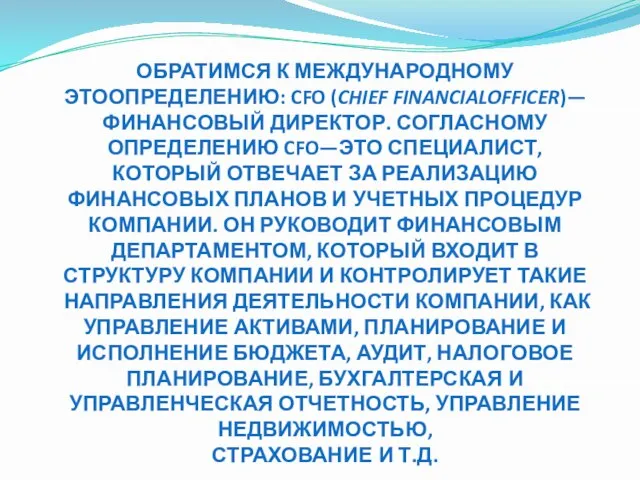 ОБРАТИМСЯ К МЕЖДУНАРОДНОМУ ЭТООПРЕДЕЛЕНИЮ: CFO (CHIEF FINANCIALOFFICER)—ФИНАНСОВЫЙ ДИРЕКТОР. СОГЛАСНОМУ ОПРЕДЕЛЕНИЮ CFO—ЭТО СПЕЦИАЛИСТ,