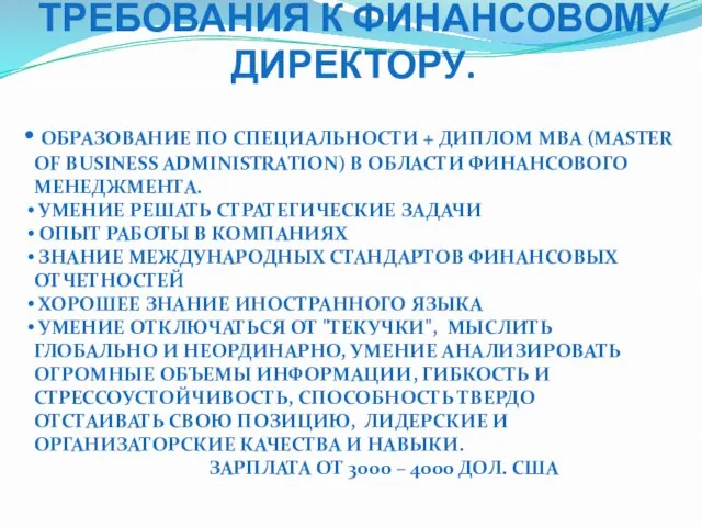 ТРЕБОВАНИЯ К ФИНАНСОВОМУ ДИРЕКТОРУ. ОБРАЗОВАНИЕ ПО СПЕЦИАЛЬНОСТИ + ДИПЛОМ МВА (MASTER OF