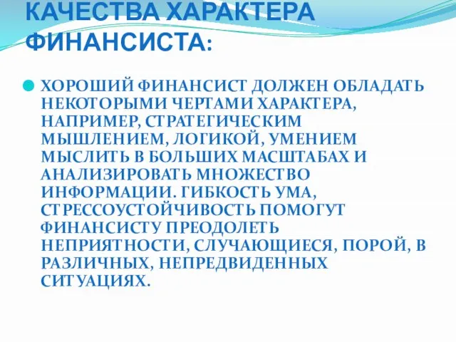 КАЧЕСТВА ХАРАКТЕРА ФИНАНСИСТА: ХОРОШИЙ ФИНАНСИСТ ДОЛЖЕН ОБЛАДАТЬ НЕКОТОРЫМИ ЧЕРТАМИ ХАРАКТЕРА, НАПРИМЕР, СТРАТЕГИЧЕСКИМ