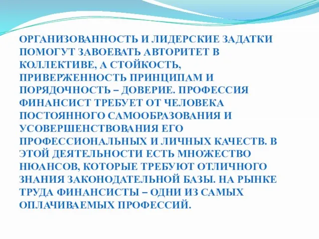 ОРГАНИЗОВАННОСТЬ И ЛИДЕРСКИЕ ЗАДАТКИ ПОМОГУТ ЗАВОЕВАТЬ АВТОРИТЕТ В КОЛЛЕКТИВЕ, А СТОЙКОСТЬ, ПРИВЕРЖЕННОСТЬ