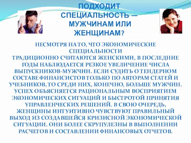 КОМУ БОЛЬШЕ ПОДХОДИТ СПЕЦИАЛЬНОСТЬ — МУЖЧИНАМ ИЛИ ЖЕНЩИНАМ? НЕСМОТРЯ НА ТО, ЧТО